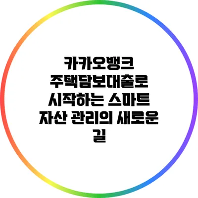 카카오뱅크 주택담보대출로 시작하는 스마트 자산 관리의 새로운 길