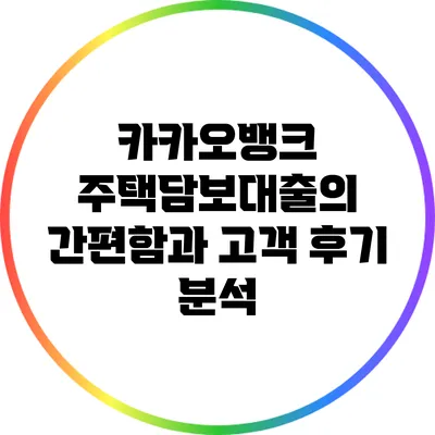 카카오뱅크 주택담보대출의 간편함과 고객 후기 분석