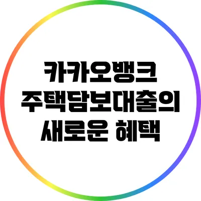 카카오뱅크 주택담보대출의 새로운 혜택