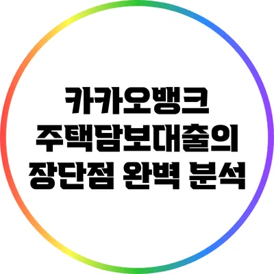 카카오뱅크 주택담보대출의 장단점 완벽 분석