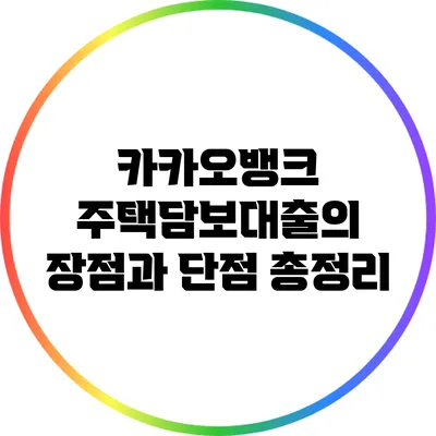 카카오뱅크 주택담보대출의 장점과 단점 총정리