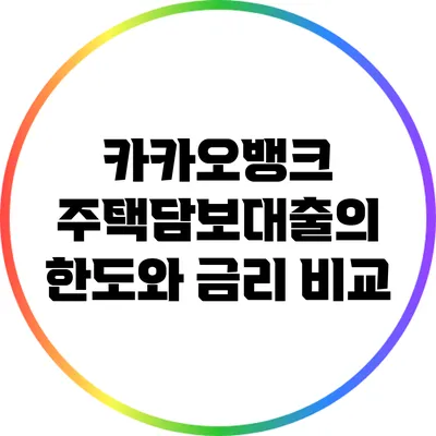 카카오뱅크 주택담보대출의 한도와 금리 비교