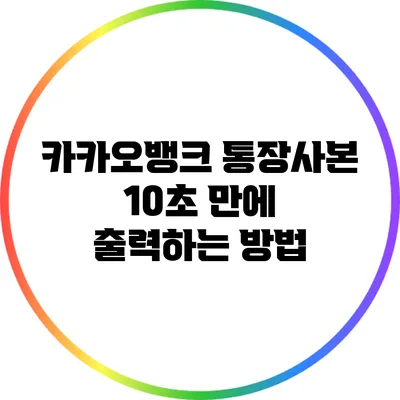 카카오뱅크 통장사본 10초 만에 출력하는 방법