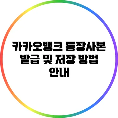 카카오뱅크 통장사본 발급 및 저장 방법 안내