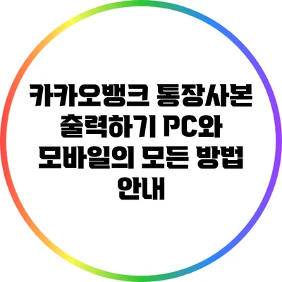 카카오뱅크 통장사본 출력하기: PC와 모바일의 모든 방법 안내