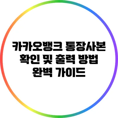 카카오뱅크 통장사본 확인 및 출력 방법 완벽 가이드