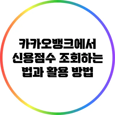 카카오뱅크에서 신용점수 조회하는 법과 활용 방법