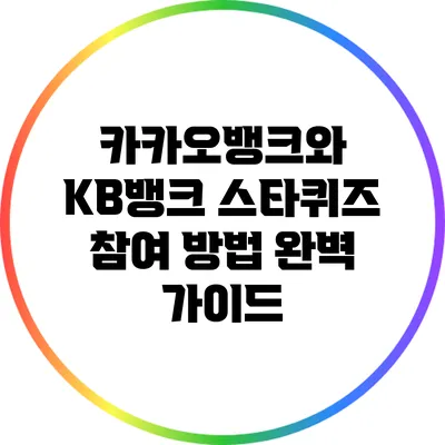 카카오뱅크와 KB뱅크 스타퀴즈 참여 방법 완벽 가이드