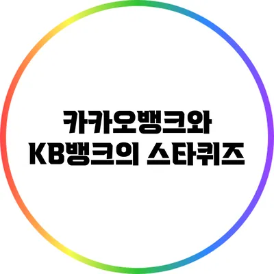 카카오뱅크와 KB뱅크의 스타퀴즈