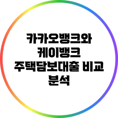 카카오뱅크와 케이뱅크 주택담보대출 비교 분석