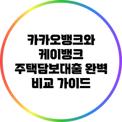 카카오뱅크와 케이뱅크 주택담보대출 완벽 비교 가이드