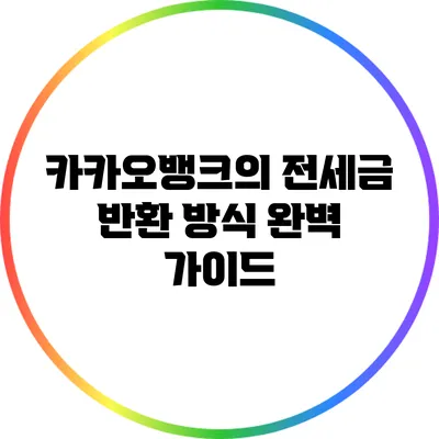 카카오뱅크의 전세금 반환 방식 완벽 가이드