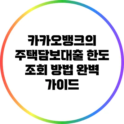 카카오뱅크의 주택담보대출 한도 조회 방법 완벽 가이드