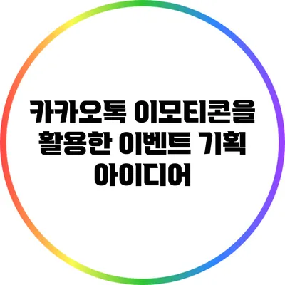 카카오톡 이모티콘을 활용한 이벤트 기획 아이디어