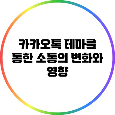 카카오톡 테마를 통한 소통의 변화와 영향