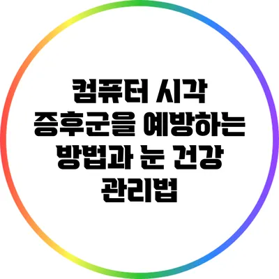 컴퓨터 시각 증후군을 예방하는 방법과 눈 건강 관리법