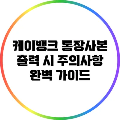 케이뱅크 통장사본 출력 시 주의사항 완벽 가이드