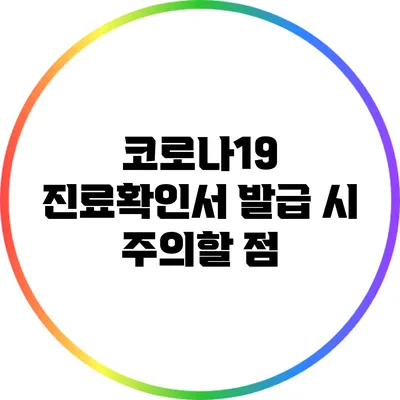 코로나19 진료확인서 발급 시 주의할 점
