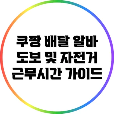 쿠팡 배달 알바 도보 및 자전거 근무시간 가이드