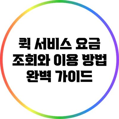 퀵 서비스 요금 조회와 이용 방법 완벽 가이드