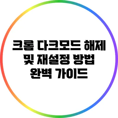 크롬 다크모드 해제 및 재설정 방법: 완벽 가이드