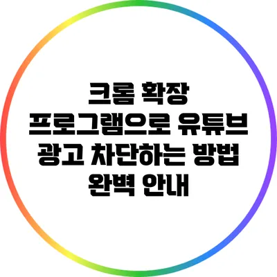 크롬 확장 프로그램으로 유튜브 광고 차단하는 방법 완벽 안내