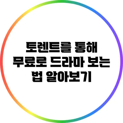 토렌트를 통해 무료로 드라마 보는 법 알아보기