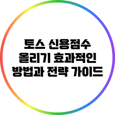 토스 신용점수 올리기: 효과적인 방법과 전략 가이드