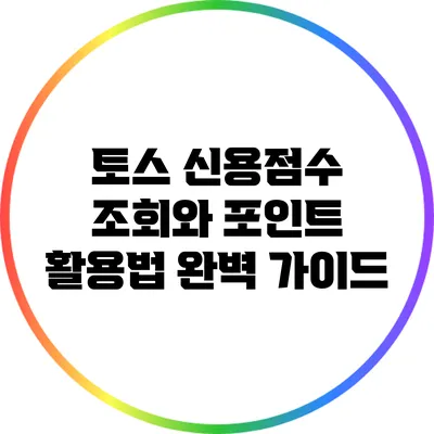 토스 신용점수 조회와 포인트 활용법 완벽 가이드