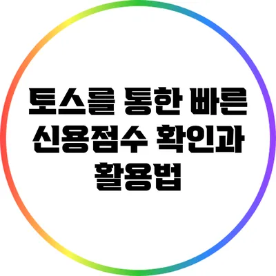 토스를 통한 빠른 신용점수 확인과 활용법