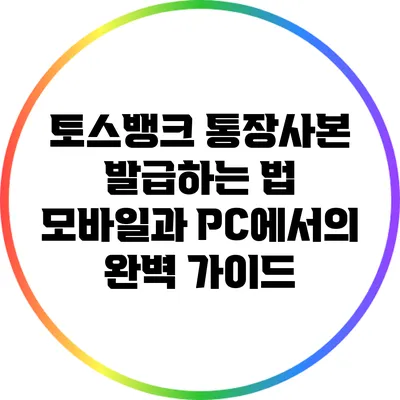 토스뱅크 통장사본 발급하는 법: 모바일과 PC에서의 완벽 가이드