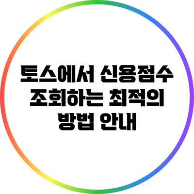 토스에서 신용점수 조회하는 최적의 방법 안내