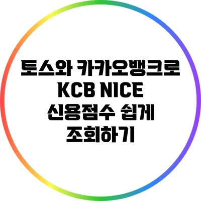 토스와 카카오뱅크로 KCB NICE 신용점수 쉽게 조회하기
