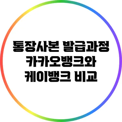 통장사본 발급과정: 카카오뱅크와 케이뱅크 비교