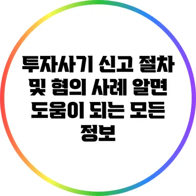 투자사기 신고 절차 및 혐의 사례: 알면 도움이 되는 모든 정보