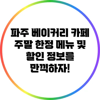 파주 베이커리 카페 주말 한정 메뉴 및 할인 정보를 만끽하자!