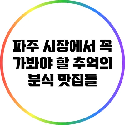 파주 시장에서 꼭 가봐야 할 추억의 분식 맛집들