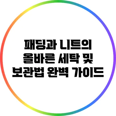 패딩과 니트의 올바른 세탁 및 보관법 완벽 가이드