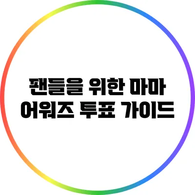 팬들을 위한 마마 어워즈 투표 가이드