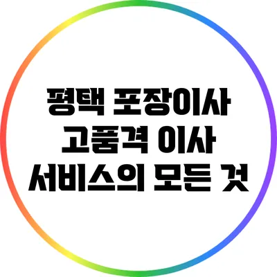 평택 포장이사: 고품격 이사 서비스의 모든 것