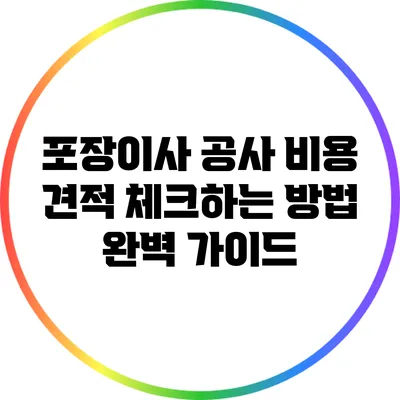 포장이사 공사 비용 견적 체크하는 방법 완벽 가이드