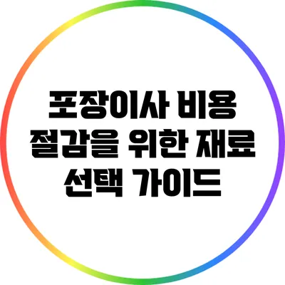 포장이사 비용 절감을 위한 재료 선택 가이드