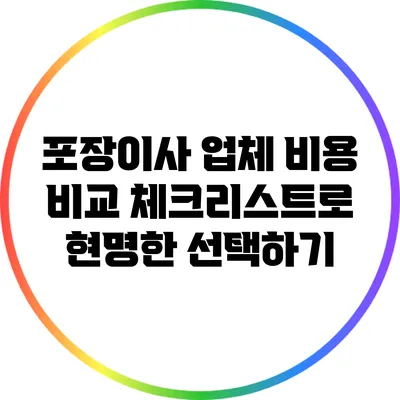 포장이사 업체 비용 비교 체크리스트로 현명한 선택하기