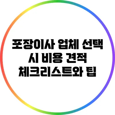 포장이사 업체 선택 시 비용 견적 체크리스트와 팁