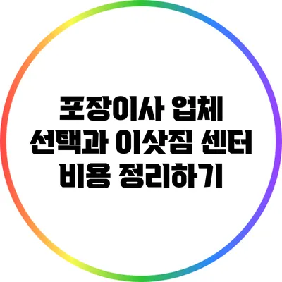 포장이사 업체 선택과 이삿짐 센터 비용 정리하기