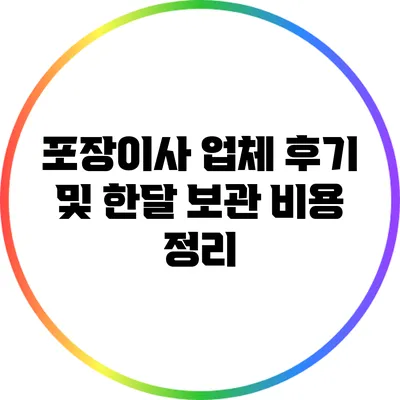 포장이사 업체 후기 및 한달 보관 비용 정리