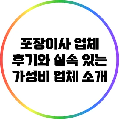 포장이사 업체 후기와 실속 있는 가성비 업체 소개