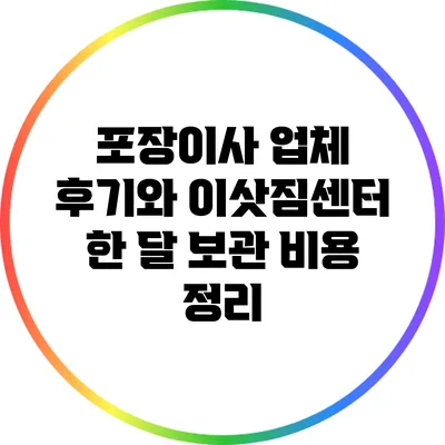 포장이사 업체 후기와 이삿짐센터 한 달 보관 비용 정리