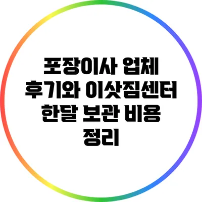 포장이사 업체 후기와 이삿짐센터 한달 보관 비용 정리