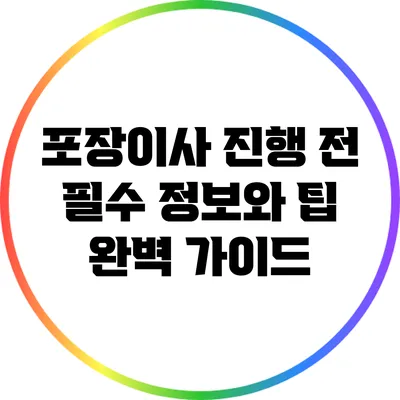 포장이사 진행 전 필수 정보와 팁 완벽 가이드